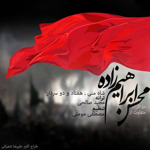 دانلود آهنگ هفتاد و دو سردار دانلود آهنگ هفتاد و دو سردار